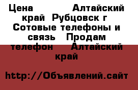 Dexp Ixion ES 260 › Цена ­ 3 000 - Алтайский край, Рубцовск г. Сотовые телефоны и связь » Продам телефон   . Алтайский край